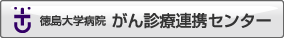 徳島大学病院がん診療連携センター