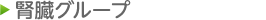 腎臓グループ