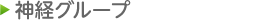 神経グループ
