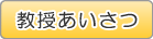 教授あいさつ