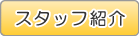 スタッフ紹介