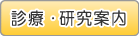 診療・研究案内