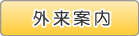 外来案内