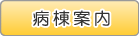 病棟案内