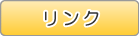 リンク