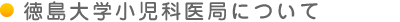 徳島大学小児科医局について