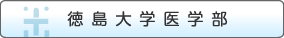 徳島大学病院医学部
