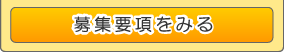 募集要項を見る