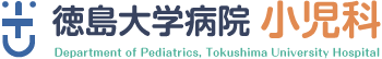 徳島大学病院 小児科 - Department of Pediatrics, Tokushima University Hospital